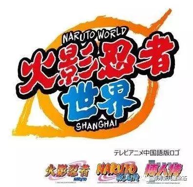 火影忍者主题公园,火影忍者上海主题公园现在还有吗