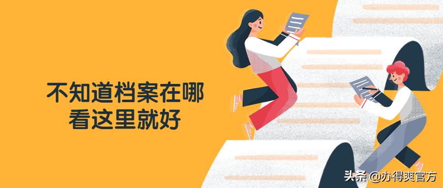 档案服务机构可以查询档案在哪吗,怎么查自己的档案接收地点