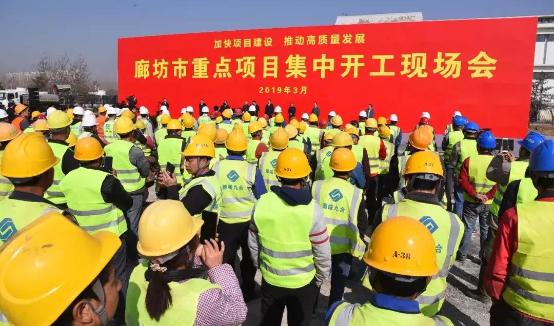 廊坊重点项目集中开工,安次区11个重点项目、总投资73.7亿元