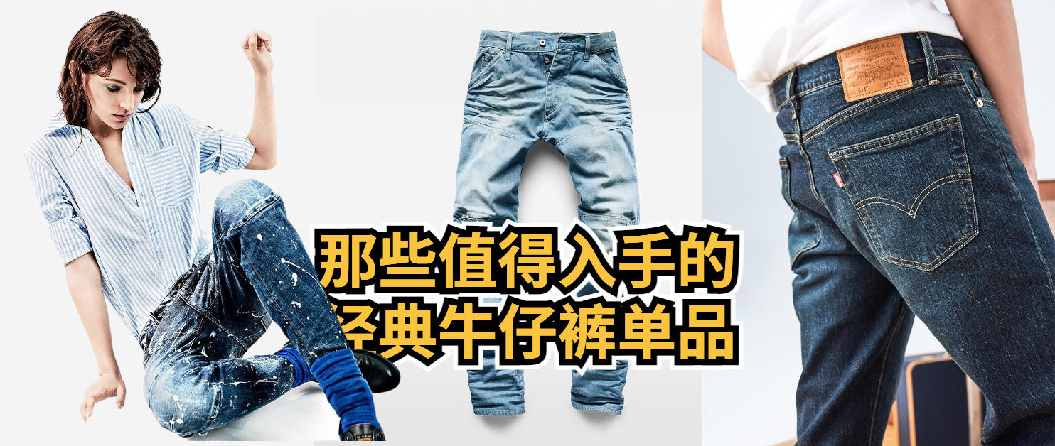 推荐几个性价比高的牛仔裤品牌,值得推荐的牛仔裤