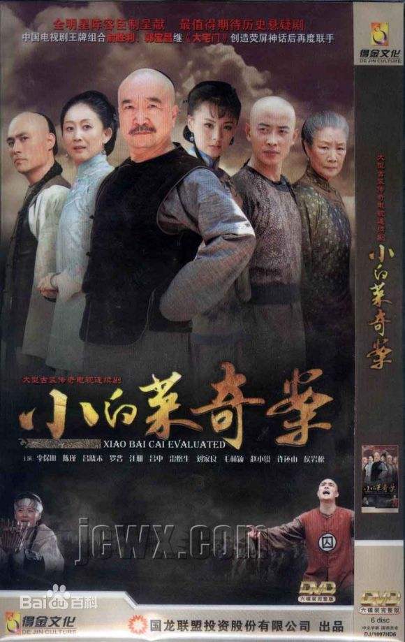 清朝四大奇案之小白菜,晚清奇案电影小白菜