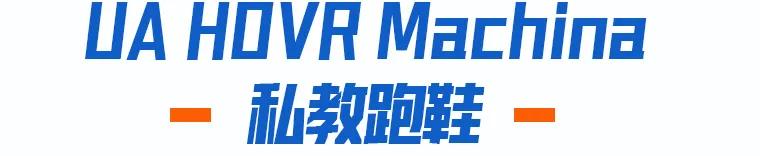 ua最新科技跑鞋,代替跑步的训练器材