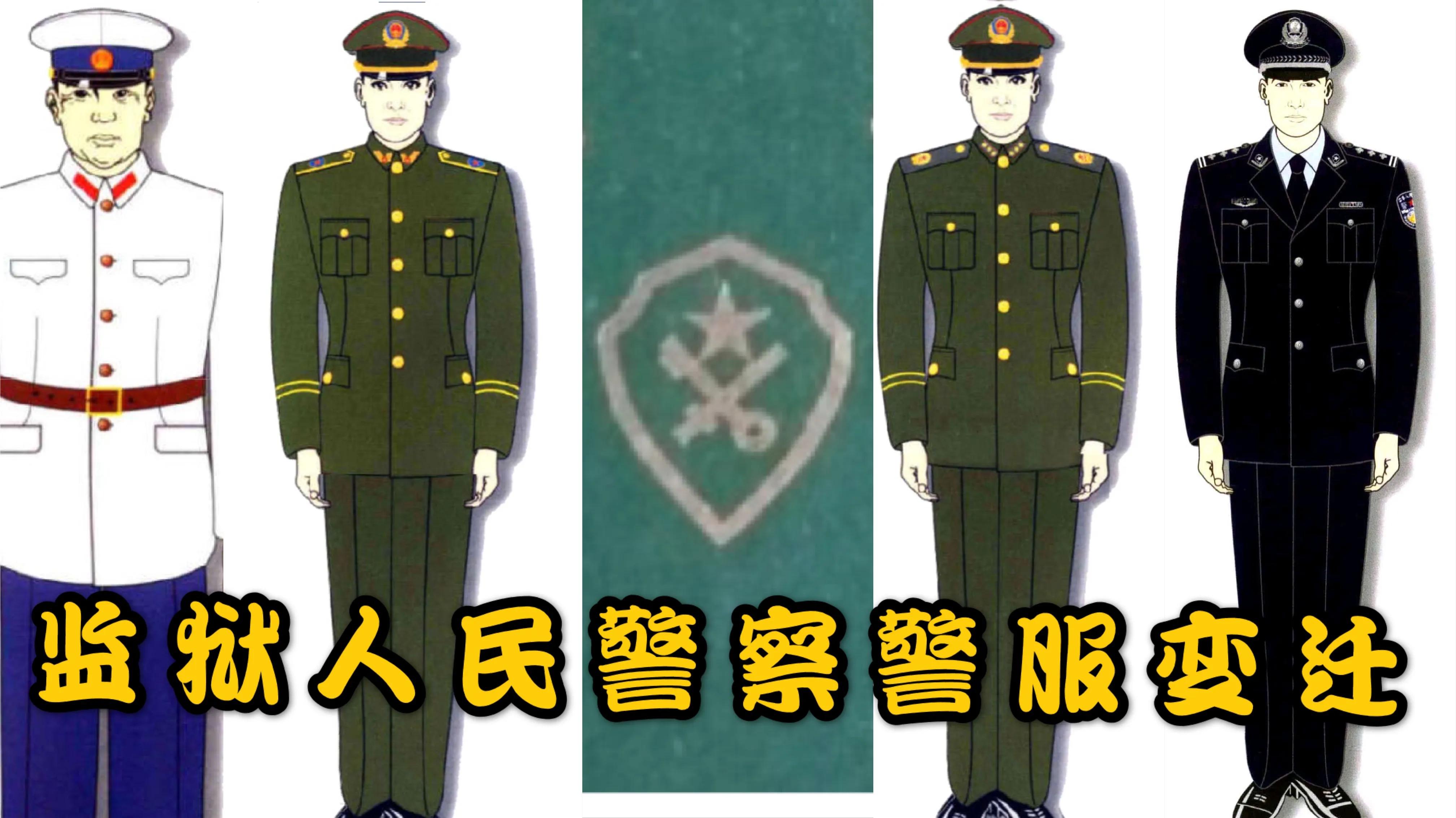70年代穿白色警服的警察一身正气,监狱警察警服变迁史