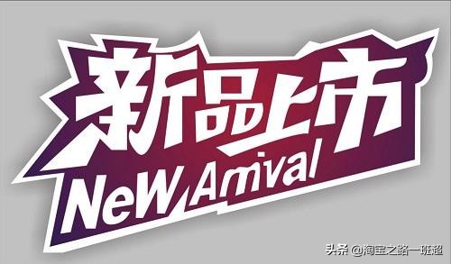 新品上架前期销量怎么操作,店铺货源上架流程实操