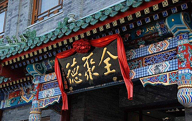 全聚德的陨落路：始于清朝，曾被总理选为宴请场所，终遇挫败