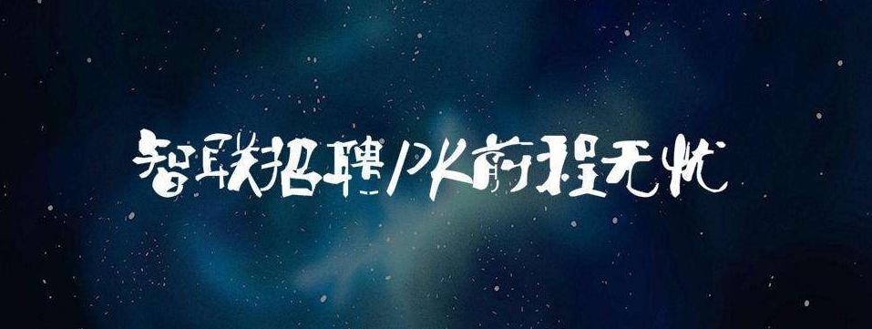 招聘网站的前世今生，性能实测，找工作要用对网站