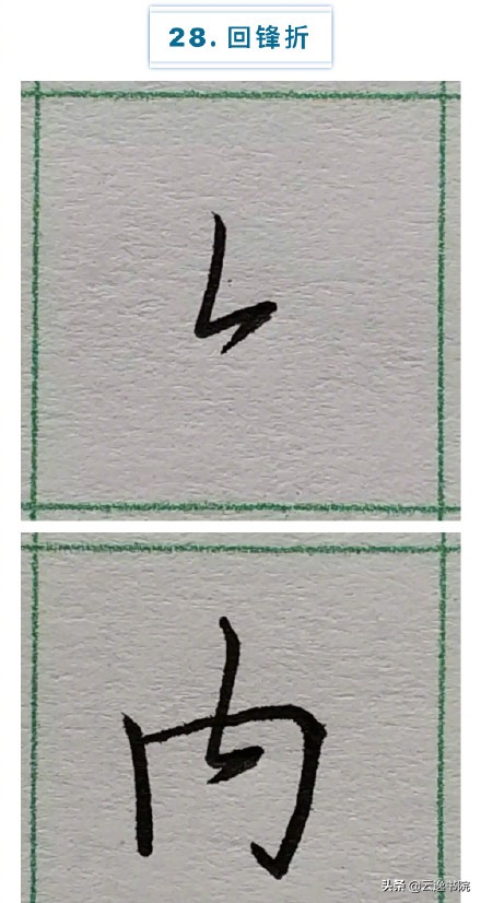 硬笔楷书行书草书笔画对照表,郭伯一硬笔行书基本笔画图解