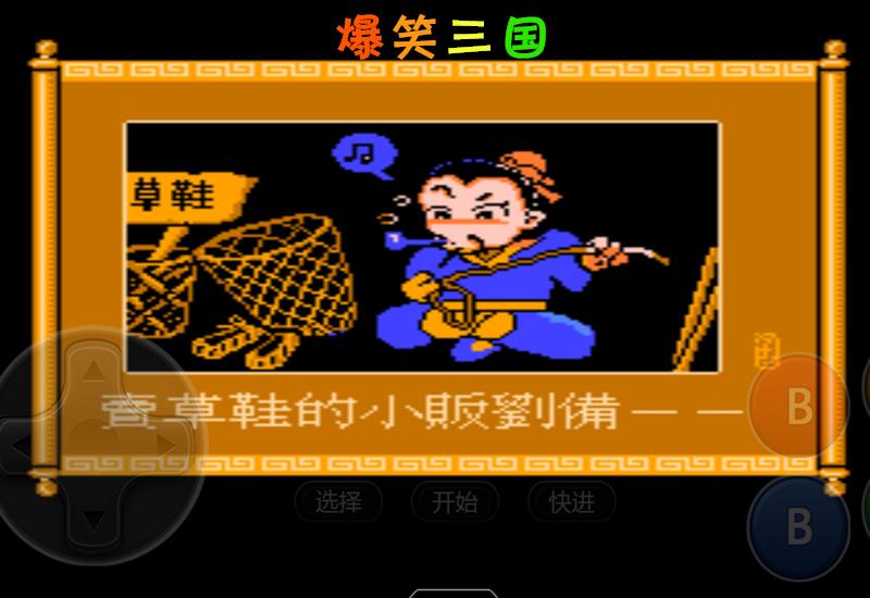 经典fc三国回合制游戏,fc爆笑三国下载