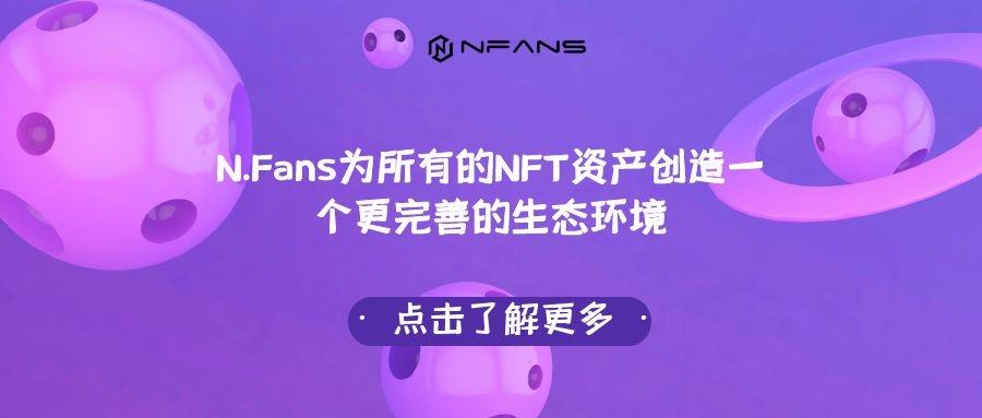 N.Fans推动潮流文娱产业展示及流动的新型数字收藏游戏平台