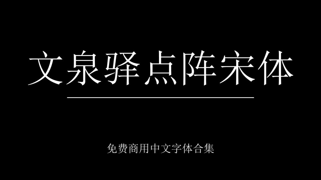 庞门正道字体可免费商用吗,思源字体可以免费商用吗