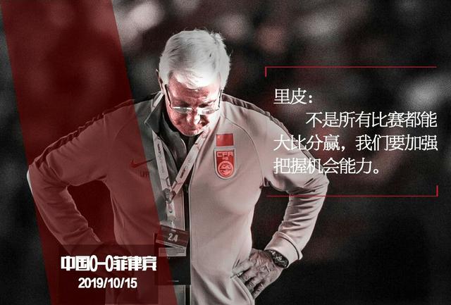 里皮重回国足对菲律宾,里皮对菲律宾比赛