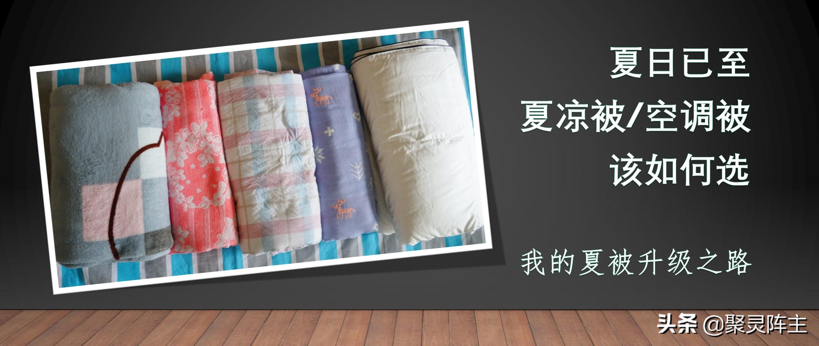 夏被越盖越冷,夏被教程