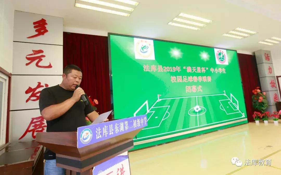 2019年法库县“满天星杯”中小学生校园足球春季联赛闭幕