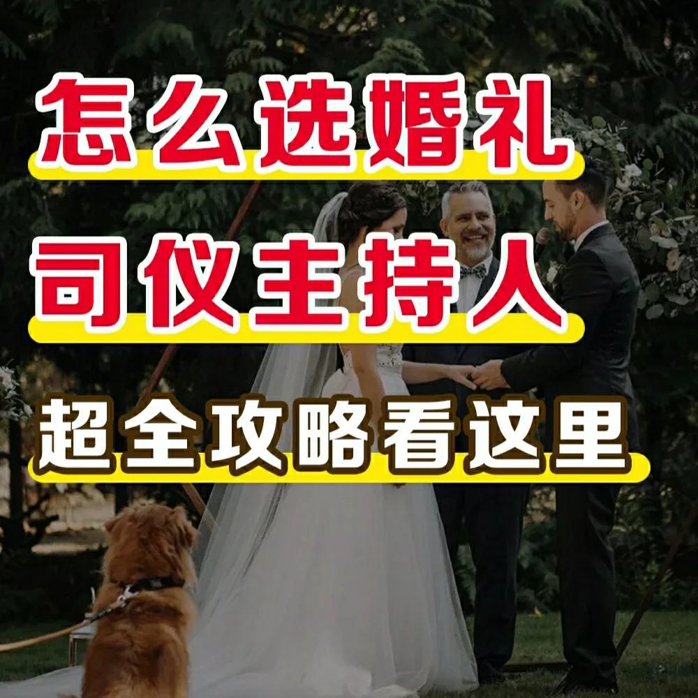 婚礼司仪个人简介,婚礼篇四大金刚司仪