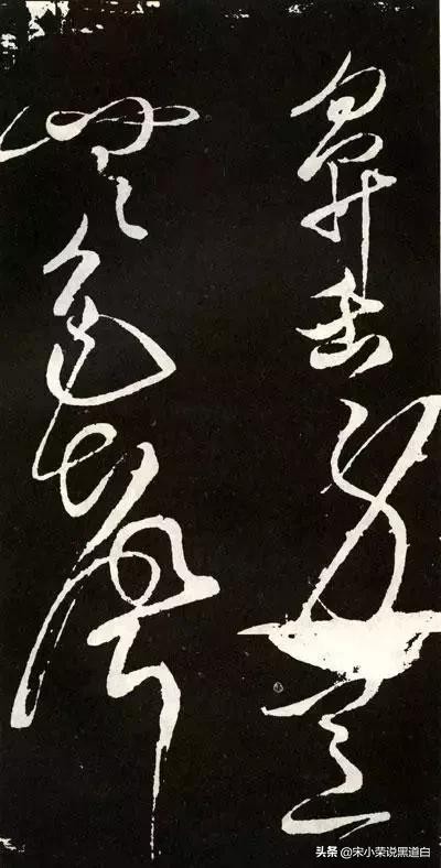 张旭心经翻墨版,张旭心经草书