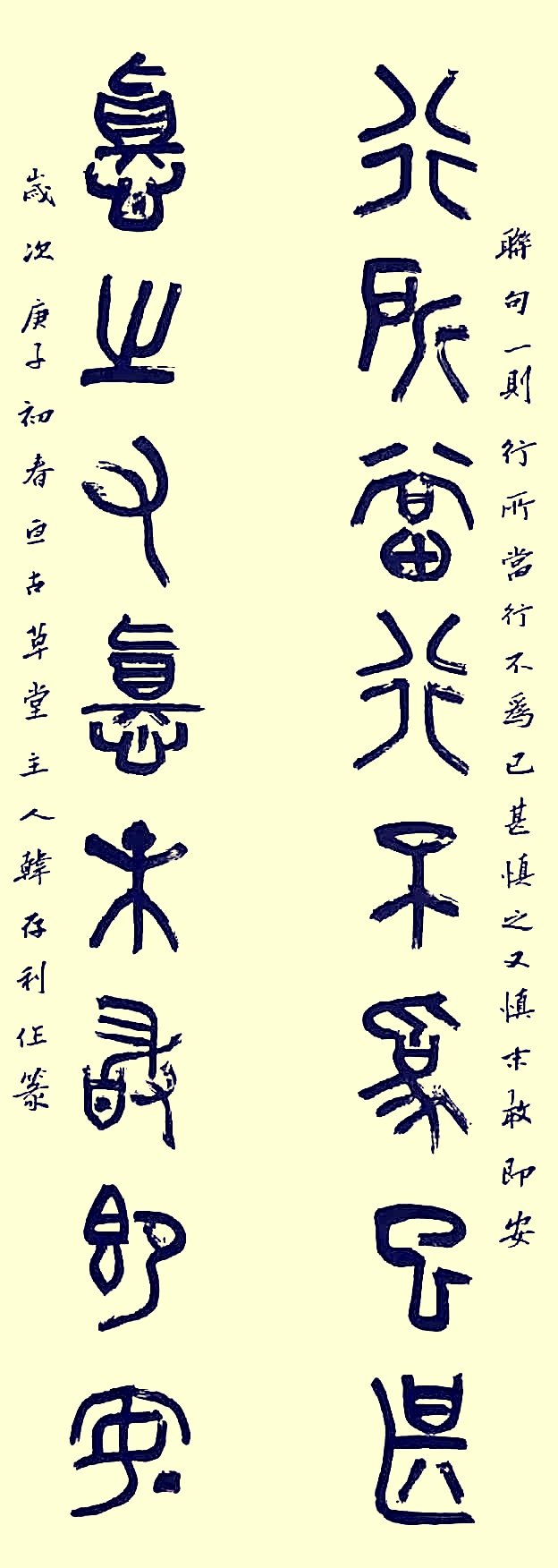 汝州篆书名家,四大五常篆书