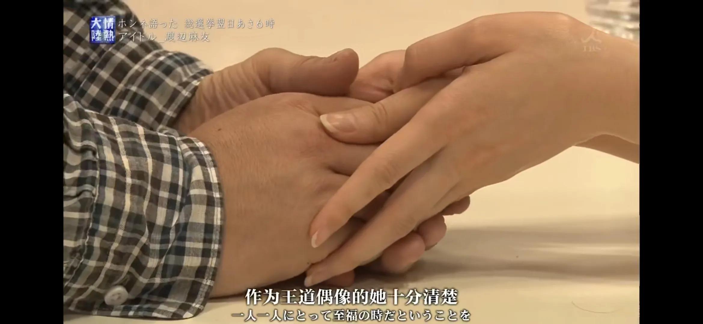 王牌偶像：渡边麻友