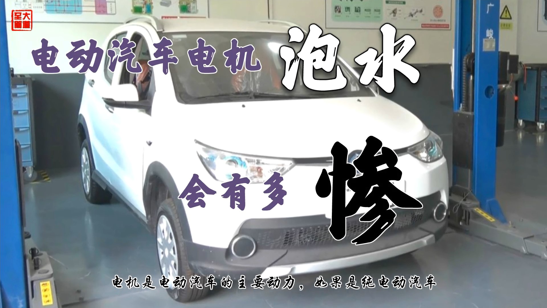 电动汽车泡水深度,电动汽车电机泡水