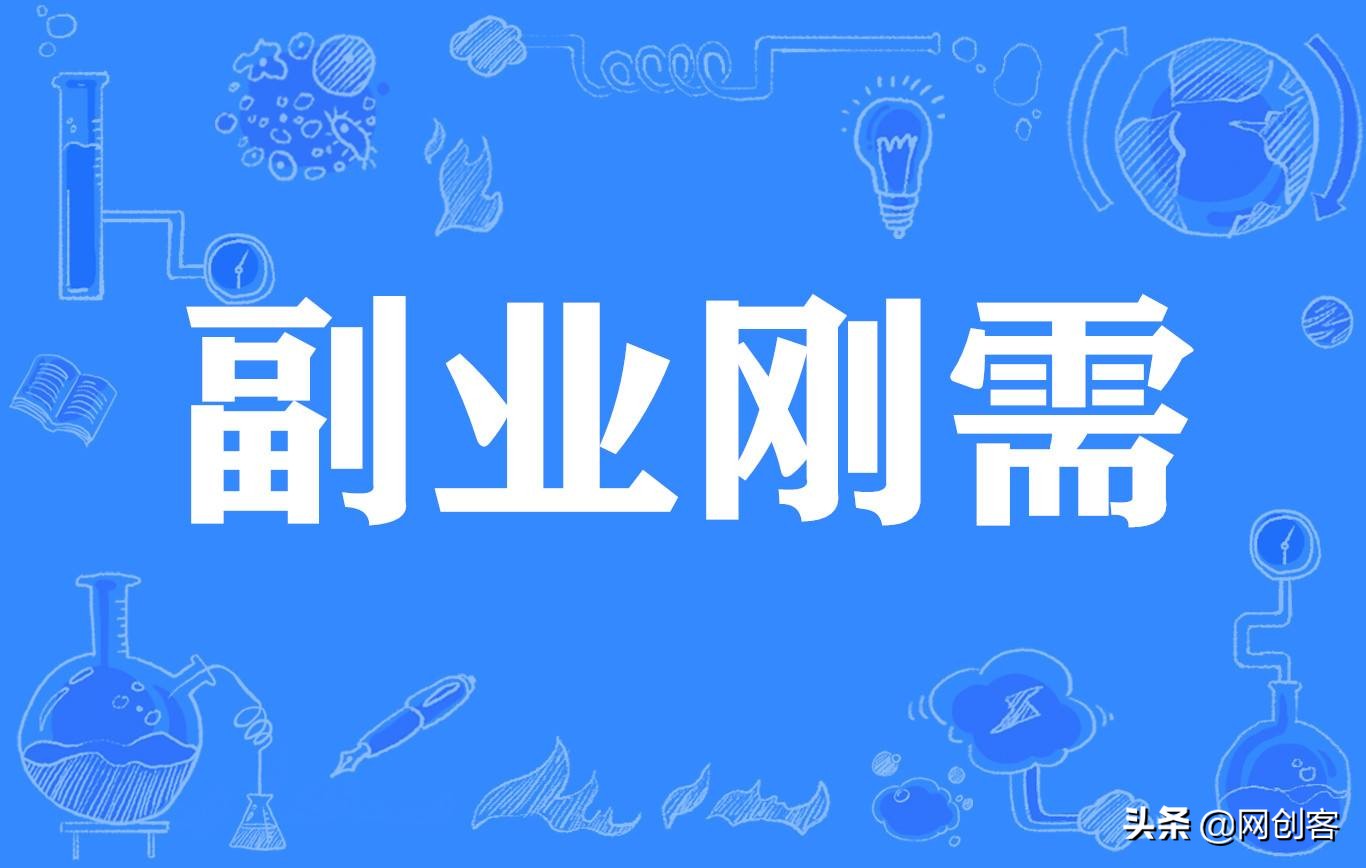 副业工作要求,副业必须做哪些