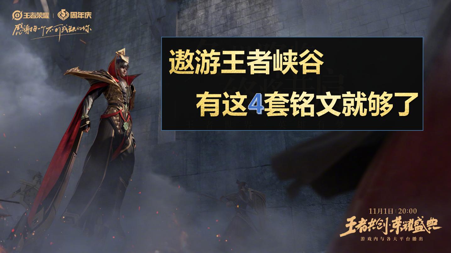 王者荣耀铭文推荐和使用,王者荣耀新赛季30天5级铭文