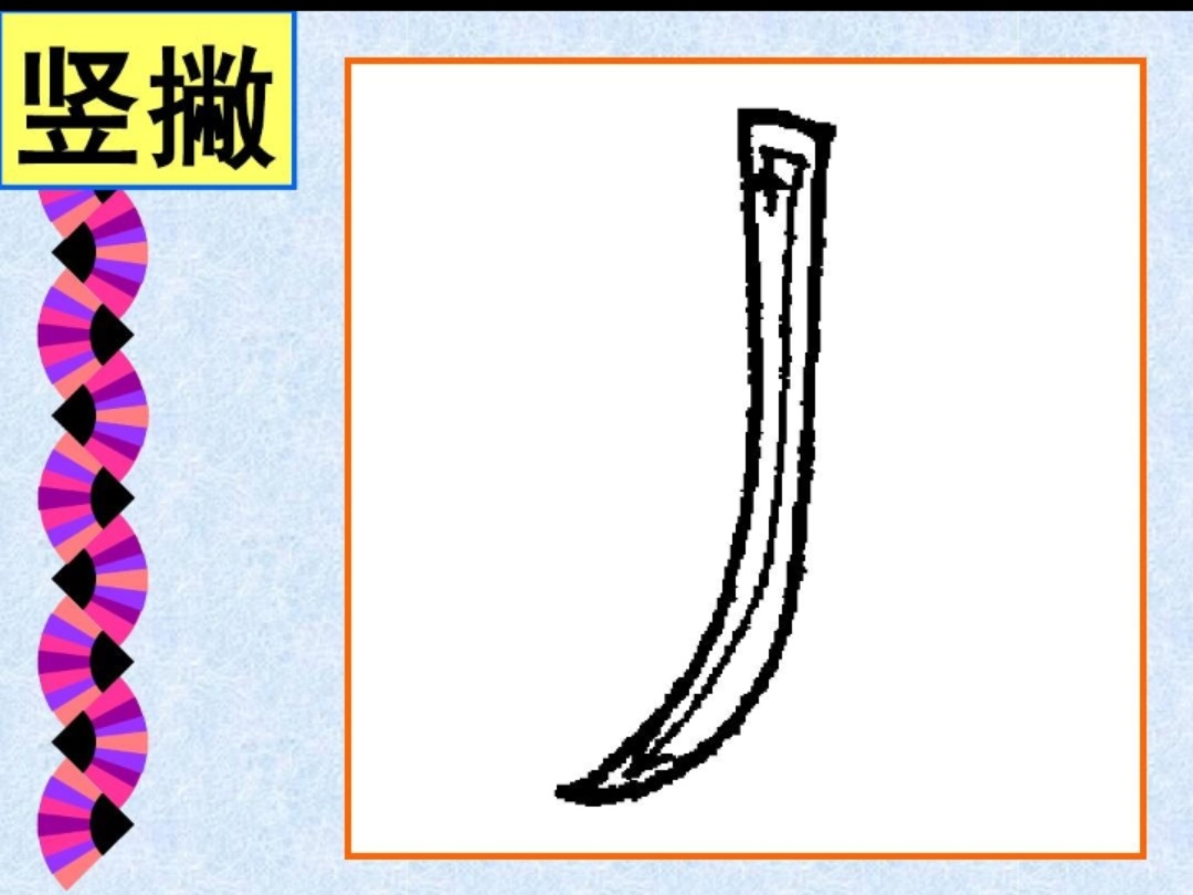 撇画的写法视频教学杜老师,杜琳创作的原声