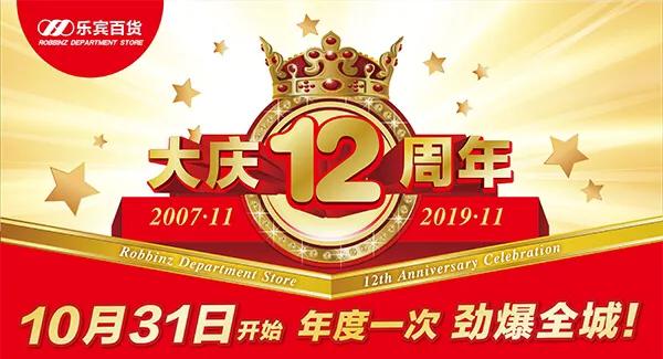 天津乐宾百货周年庆2020,乐宾百货12周年卡