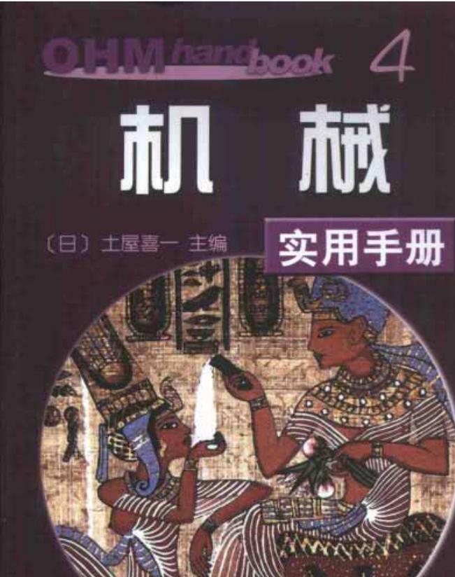 日本机械设计书籍,日本机械设计第4版