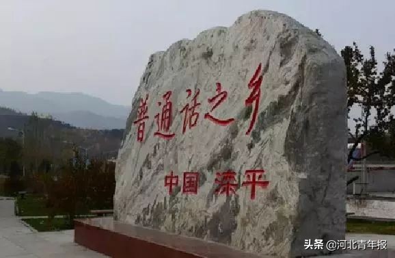 普通话最标准发音在河北这里！与北京仅一山之隔，村民不用刻意学，普通话水平就堪比《新闻联播》播音员