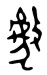 峄山碑全文释文,峄山碑40字