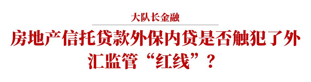 房地产信托*款贷**外保内贷合规问题简析