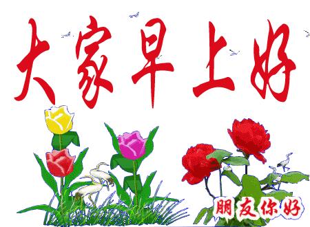 3.2,祝你今日精力棒棒,生机多多,心境好好,一切都好!