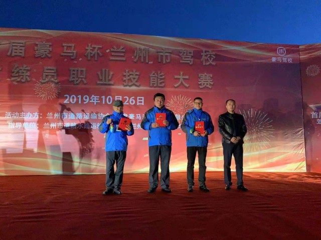 培养优秀教员确保道路平安——首届“豪马杯”兰州市驾校教练员职业技能大赛圆满落幕