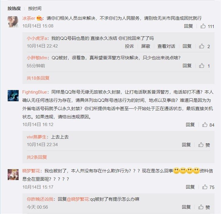 云南等地众网友微信QQ莫名被封号,普洱110被打爆,你中枪了吗?