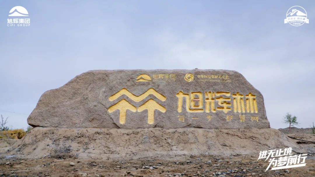 进无止境,为梦前行,旭辉行者在路上