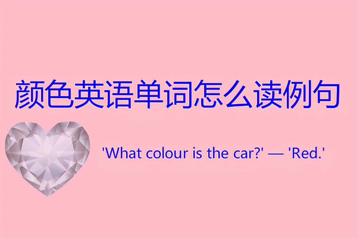 颜色英语怎么说,颜色英语单词大全表