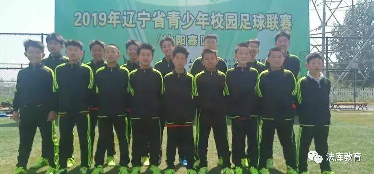 2019年辽宁省青少年校园足球联赛,2019沈阳青少年足球联赛