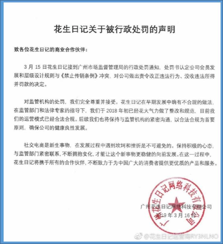 花生日记被罚7456万的背后