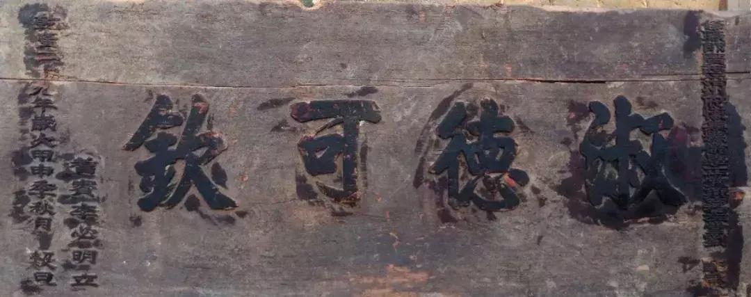 【可读】“淑德可钦”牌匾