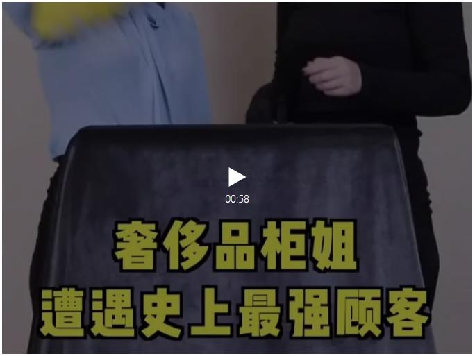 D表姐种包：柜姐上辈子是不是得罪了银河系？所以就被人怼·····