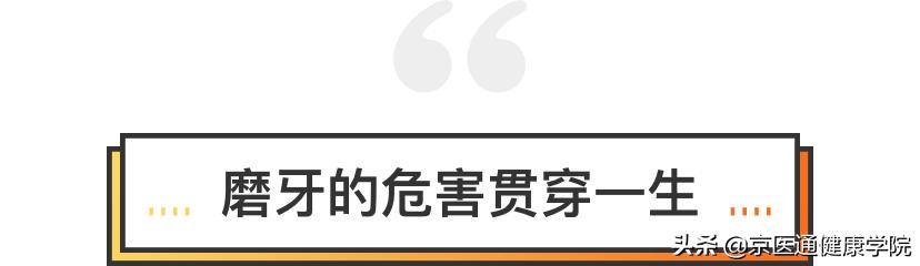 夜磨牙有什么危害吗,夜磨牙的危害