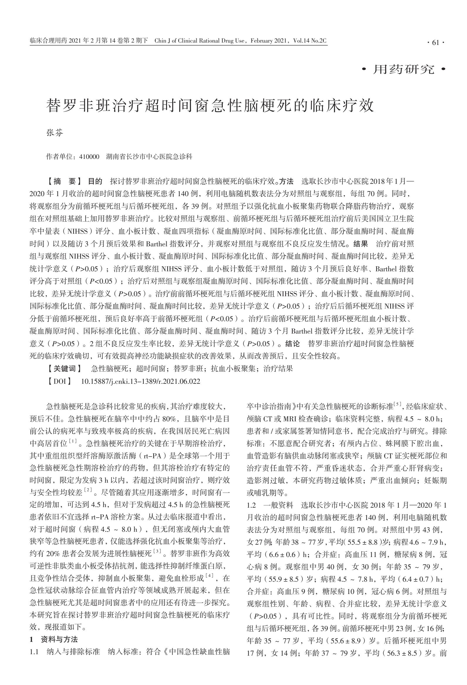 替罗非班治疗急性脑梗死用量,替罗非班治疗急性脑梗死共识