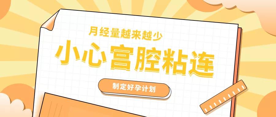 备孕盆腔粘连,备孕子宫粘连怎么办