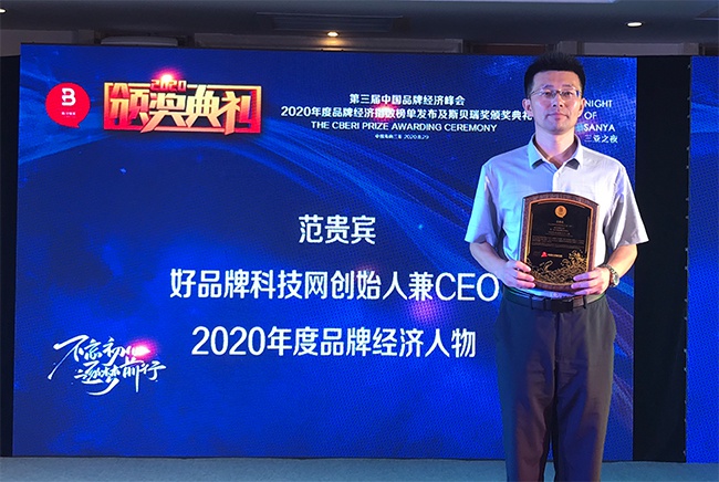 好品牌科技网CEO范贵宾获评“2020年度品牌经济人物奖”