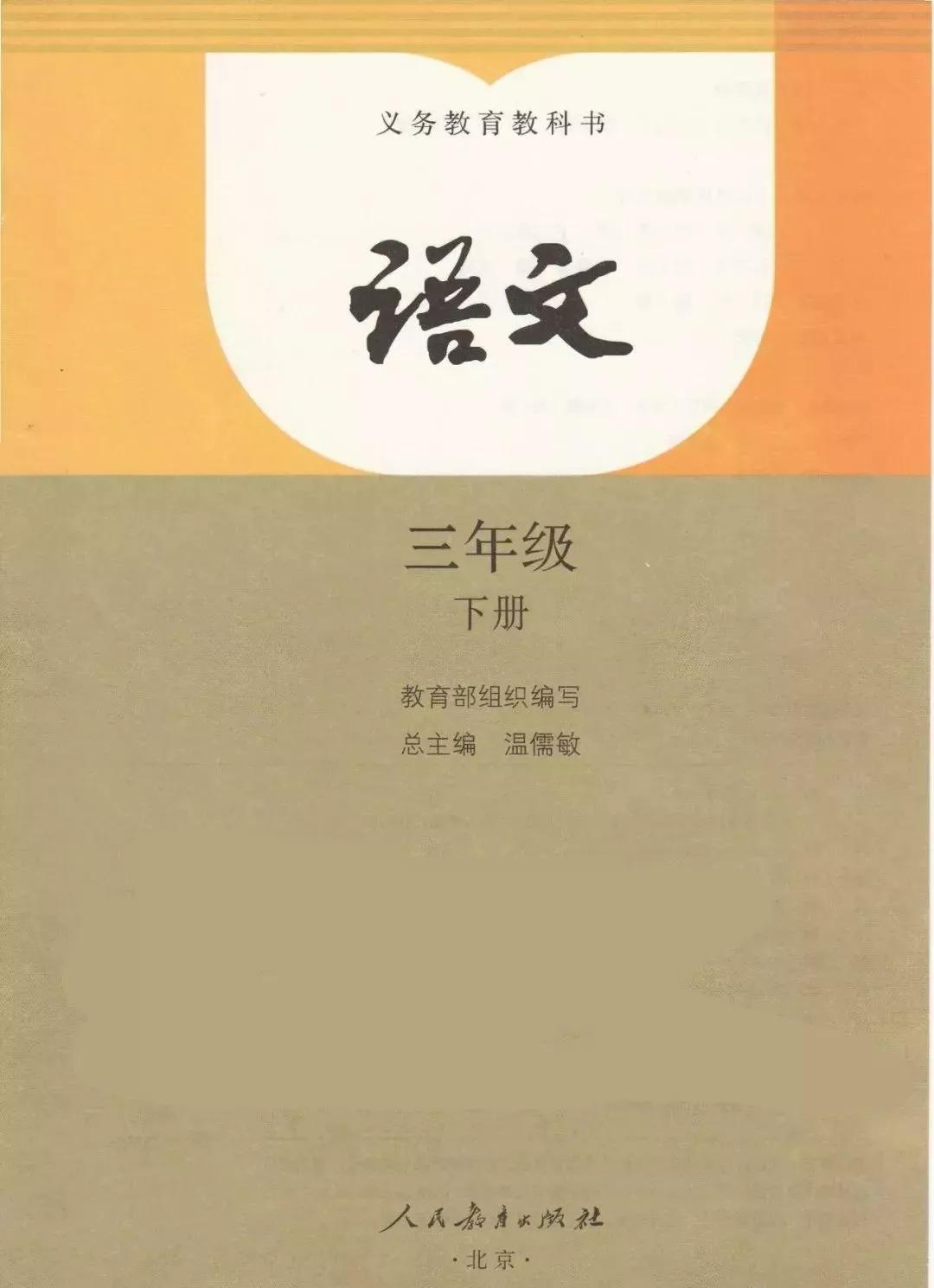 部编版三年级语文课本下册,部编版三年级下册英语电子课本