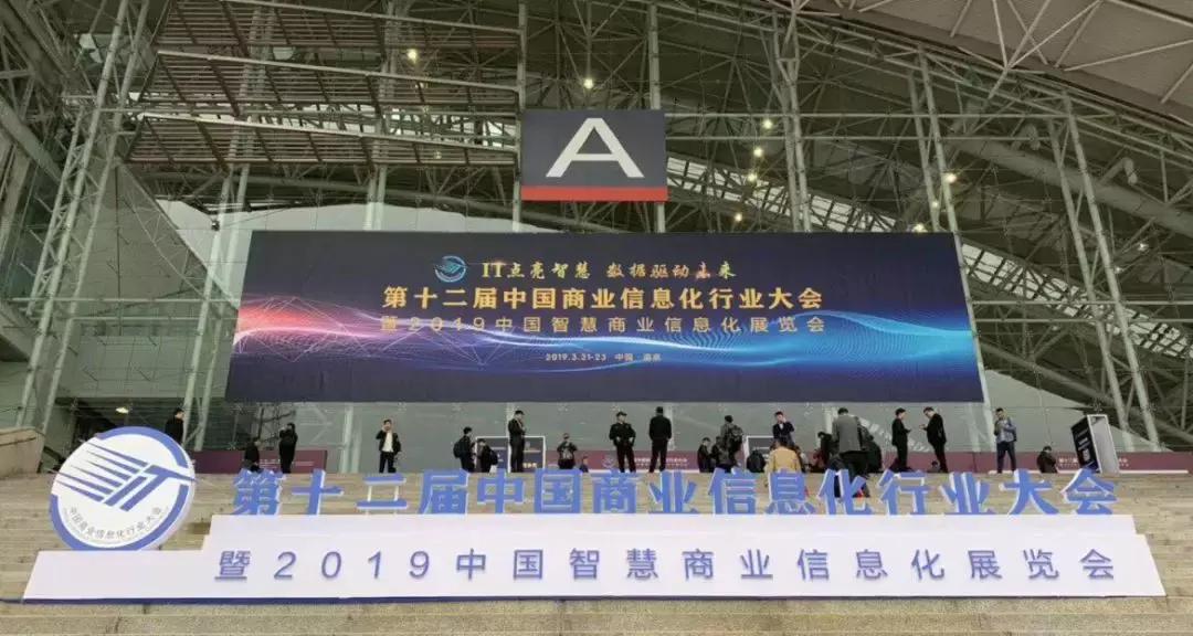 第十二届中国商业信息化行业大会,第十五届中国商业信息化行业大会