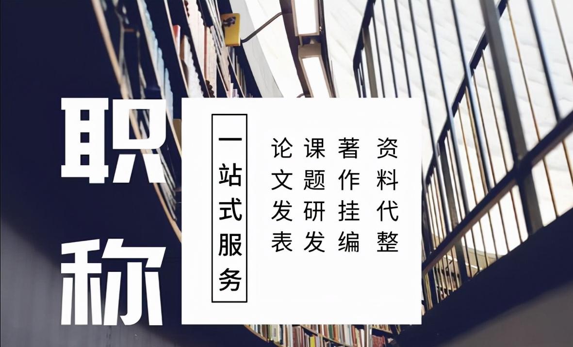 评副高需要近几年的获奖证书吗,评正高论著对出版社有什么要求