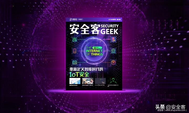 安全客2018季刊第四季｜重新定义智能时代的“IoT安全”