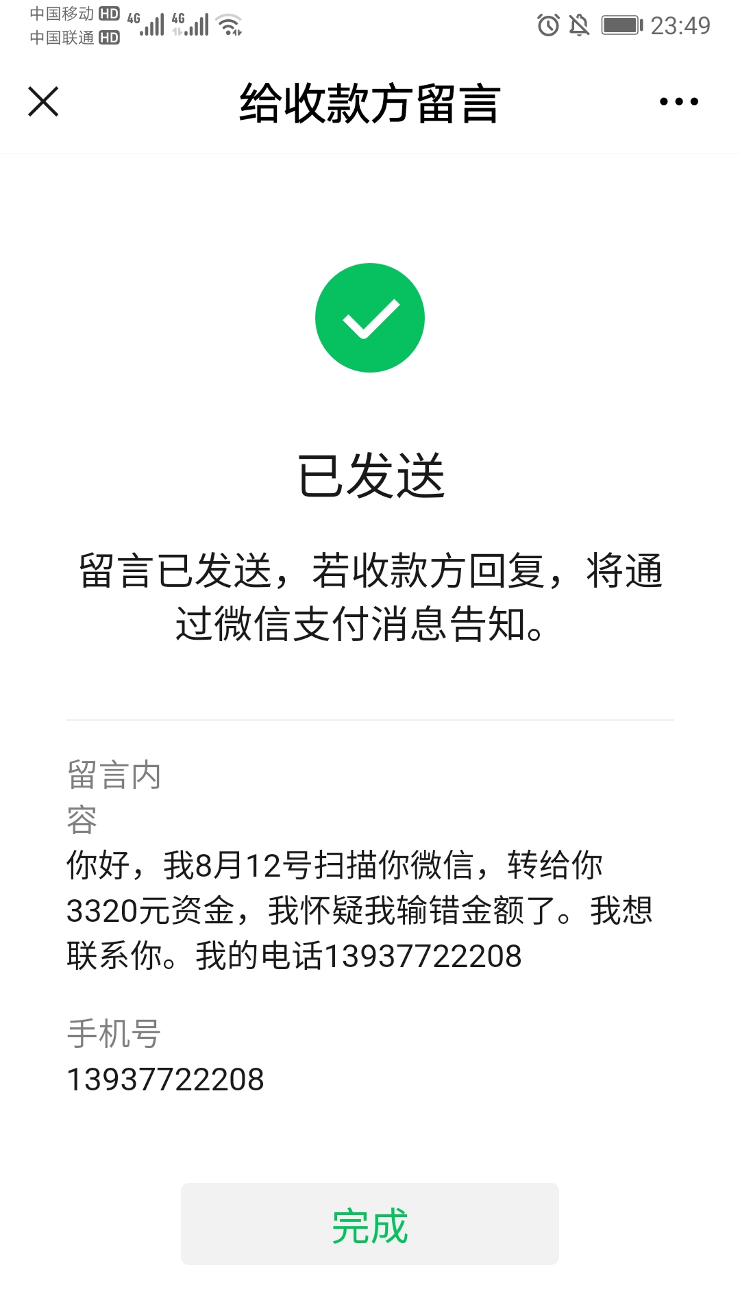 微信扫码支付1块钱变成499,微信扫码付错款怎么找回来