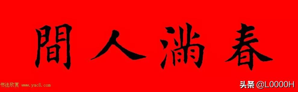 虎年田英章楷书集字春联,田英章鼠年春联打印欣赏
