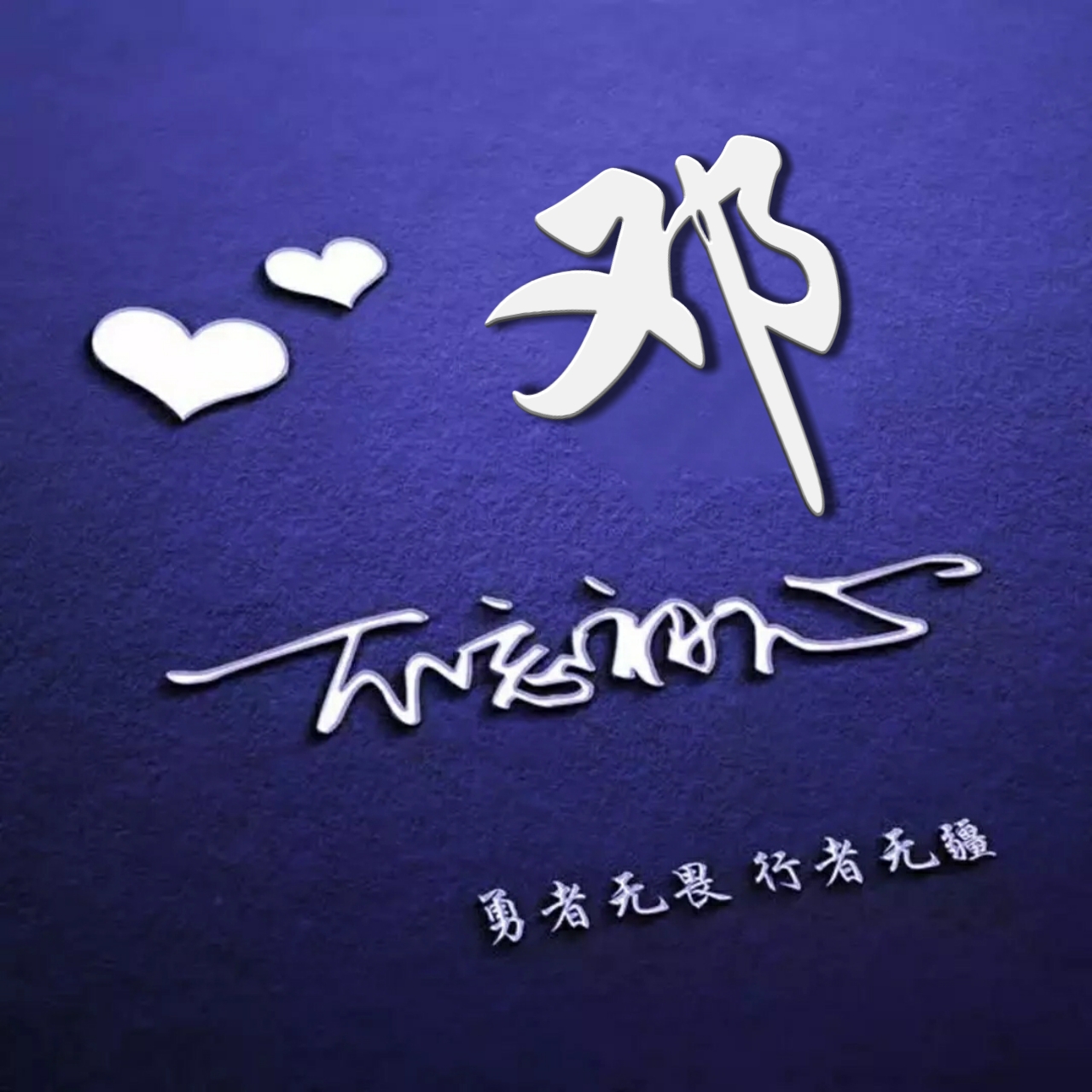 好看的头像姓氏版,微信头像勇者无畏行者无疆